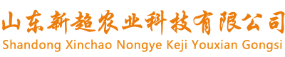 山東新超農(nóng)業(yè)科技有限公司